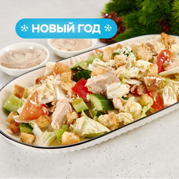 Салат куриный с соусом Цезарь на четверых Салат куриный с соусом Цезарь на четверых